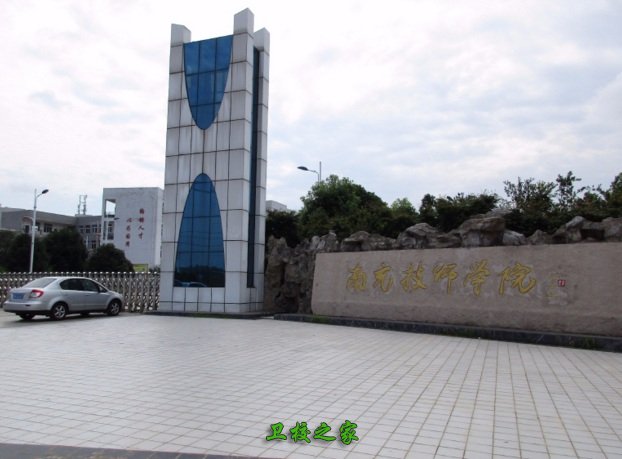 南充技师学院