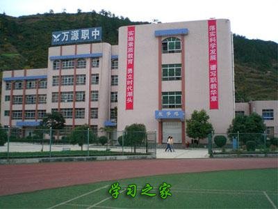 万源市黄钟职业中学