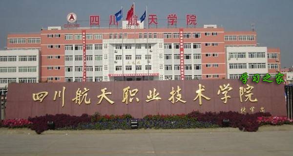 四川航天职业技术学院中职部