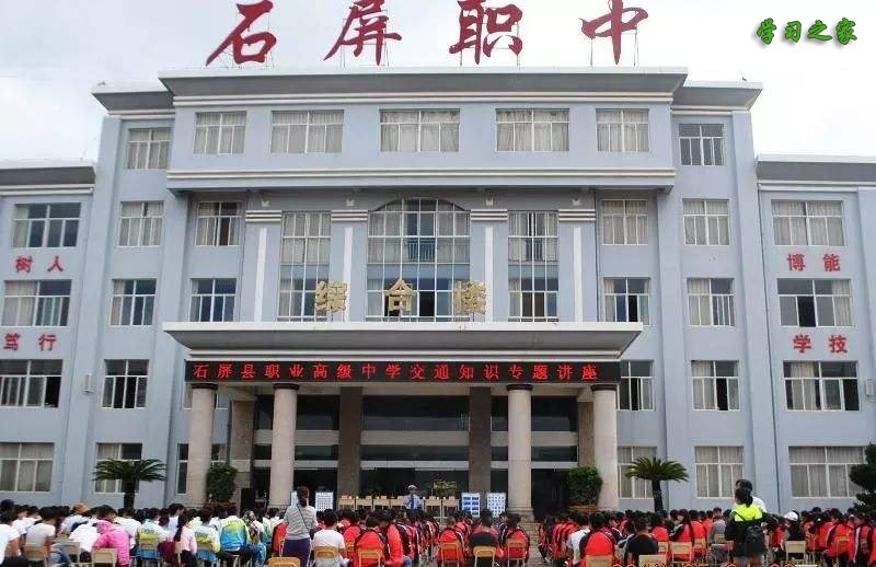 石屏县职业高级中学
