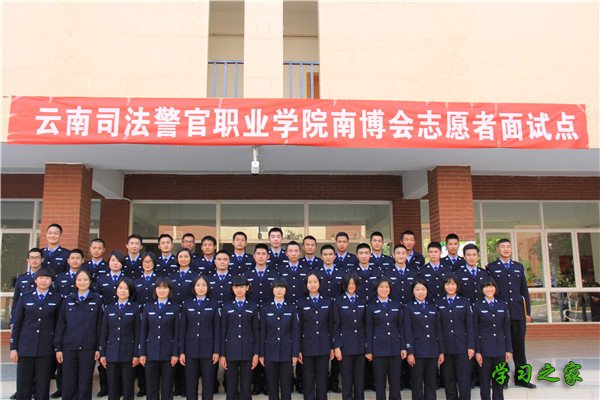 云南司法警官职业学院