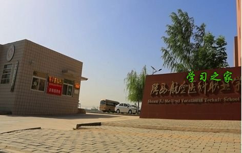 陕西医科学校