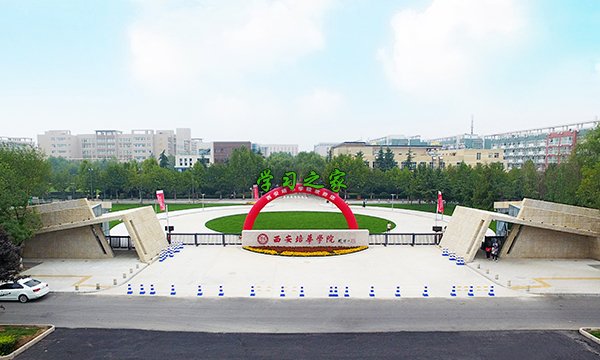 西安培华学院学院概况