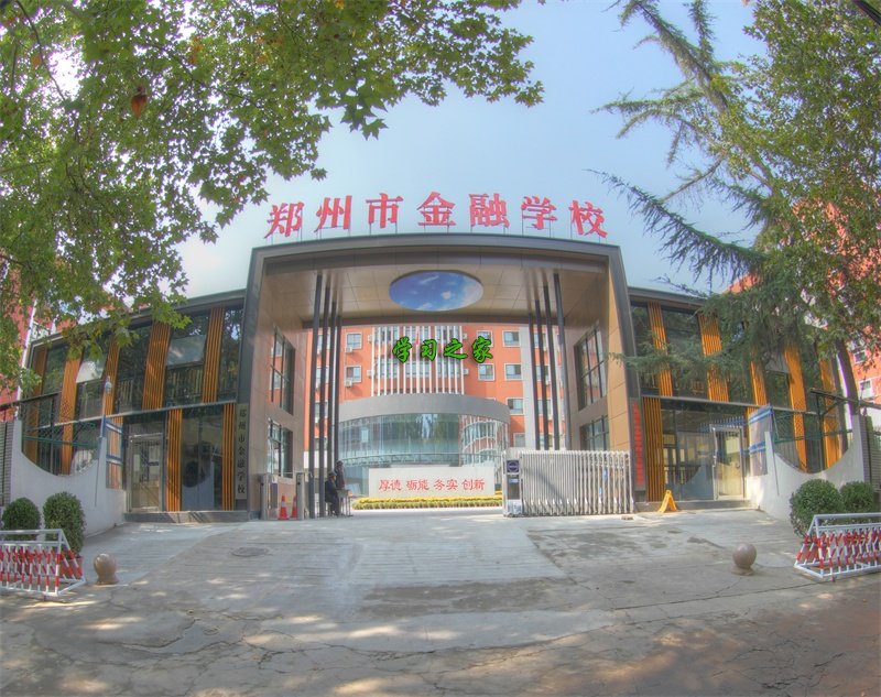 郑州市金融学校学校环境如何