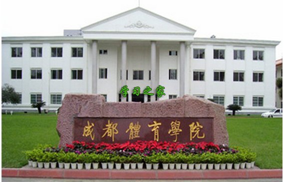 2020年成都体育学院艺考单招学校简介