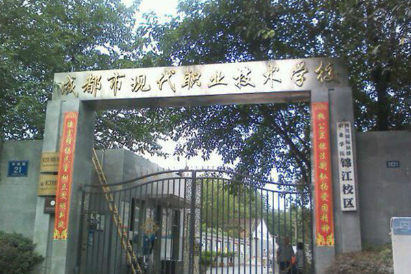 成都市现代职业技术学校 成都市现代职业技术学校