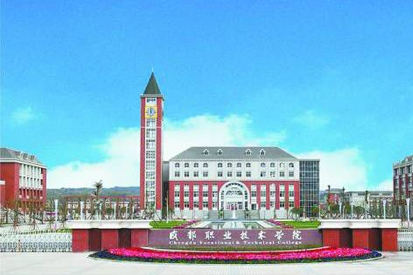 成都职业技术学院 成都职业技术学院