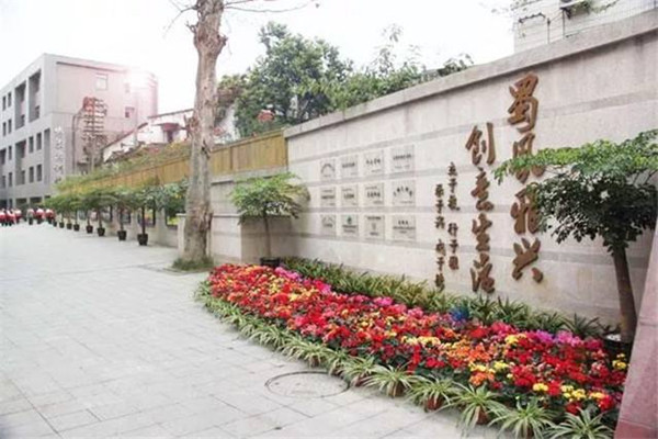 成都市蜀兴职业中学 成都市蜀兴职业中学