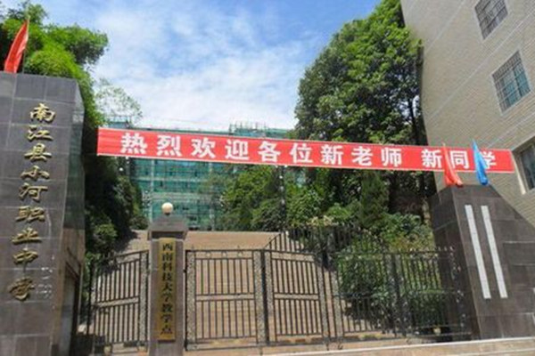南江县小河职业中学 南江县小河职业中学