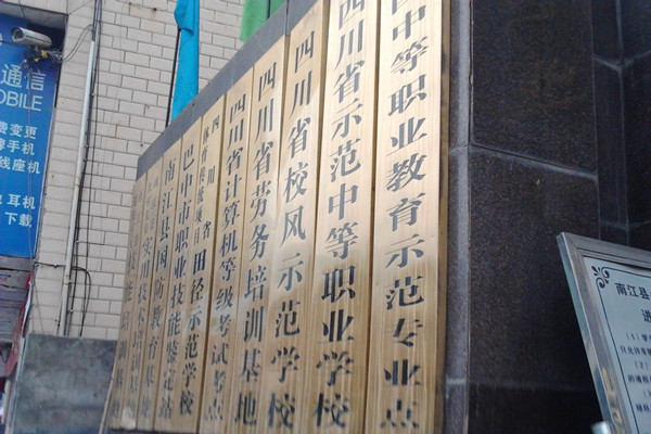 南江县小河职业中学 南江县小河职业中学
