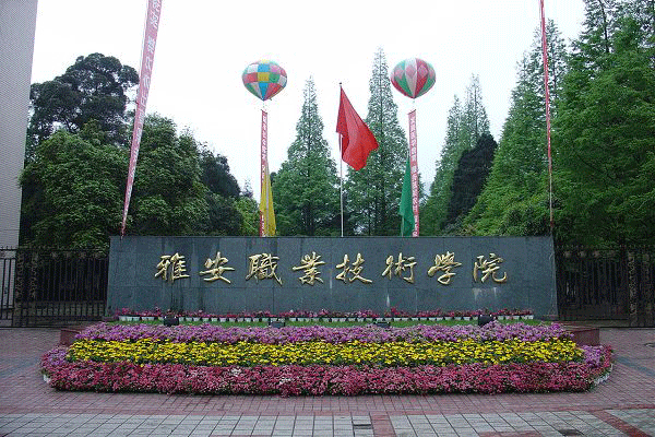 雅安职业技术学院 雅安职业技术学院
