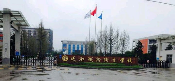 成都铁路卫生学校 成都铁路卫生学校