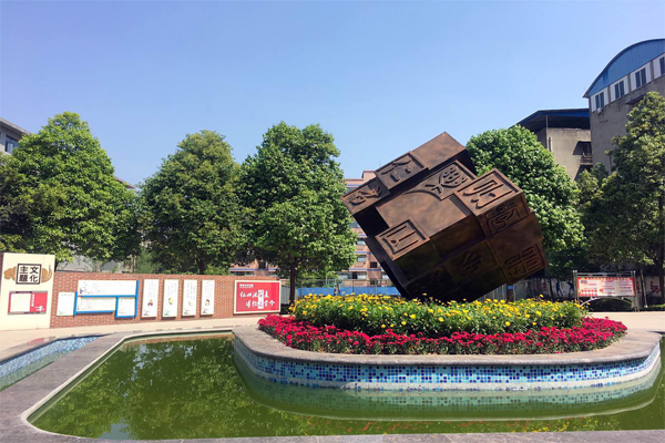 天府新区(仁寿)华达高中 天府新区(仁寿)华达高中