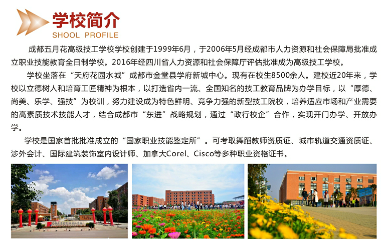 成都五月花技工学校2020年春招招生简介_招生信息