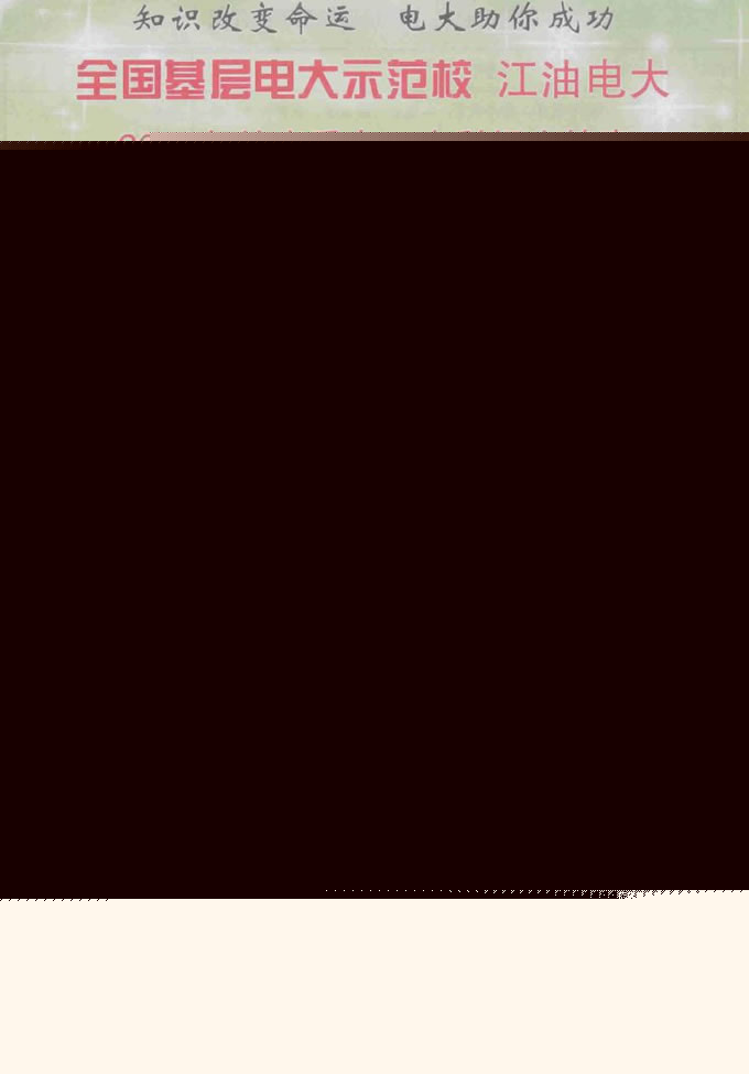 绵阳电大江油分校2020年春季本科、专科招生简介_招生信息