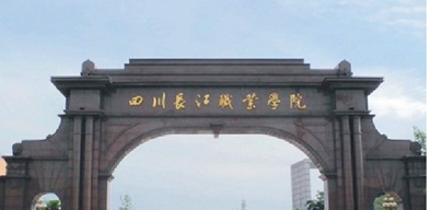 四川长江职业学院2020的录取分数线是多少招收什么专业