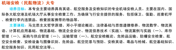 南充信息工程学校2020-机场安检(民航物流)招生(大专)_招生信息