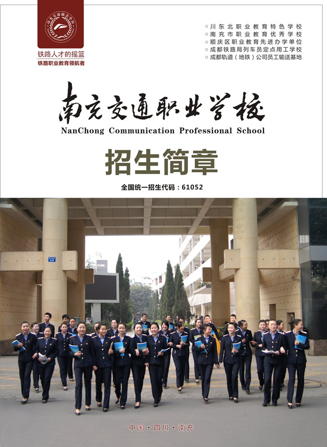 南充交通学校2020招生简介_招生信息