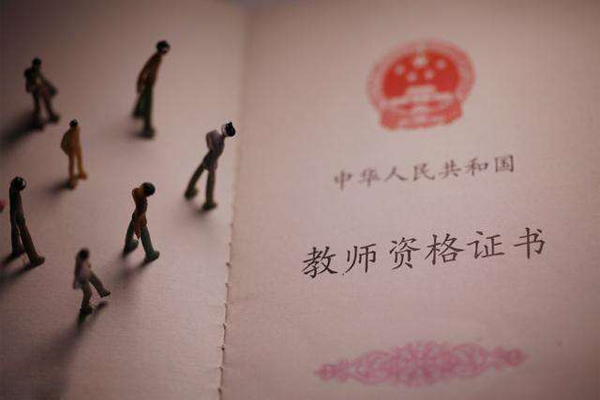 教师资格证书 教师资格证书