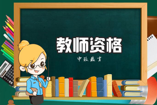 教师资格 教师资格