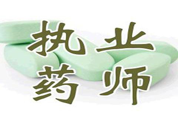 执业药师 执业药师