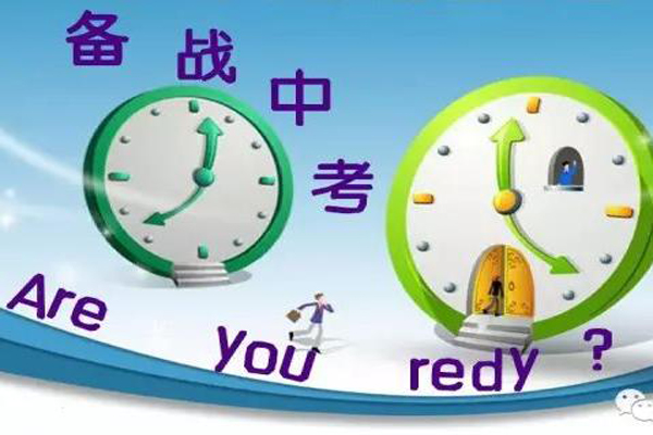 备战中考 备战中考