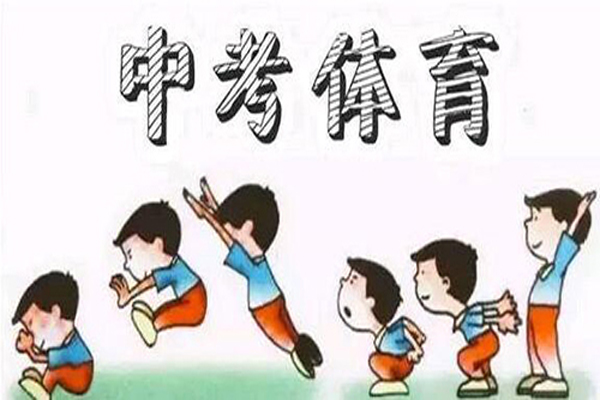 中考体育 中考体育