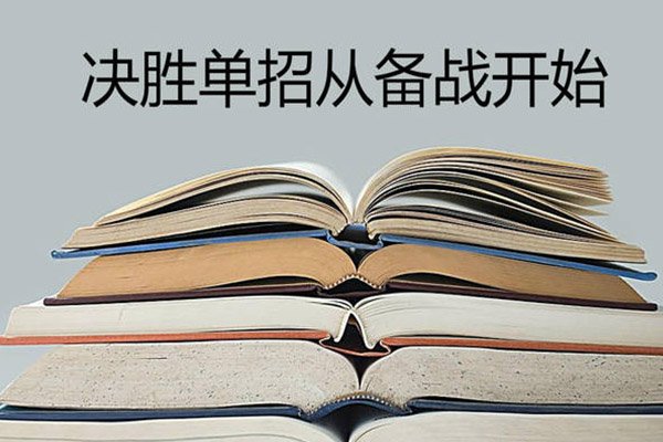 备战单招 备战单招