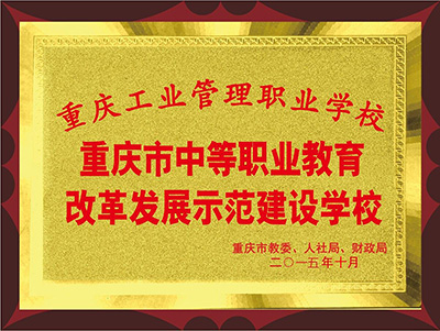 2020年重庆工业管理职业学校招生资讯_招生信息