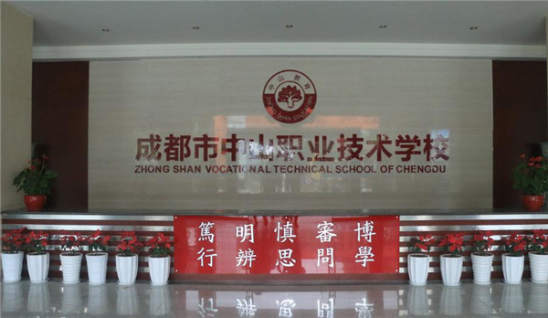 成都市中山职业技术学校图片、照片 成都市中山职业技术学校图片、照片
