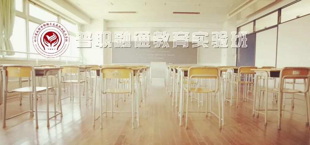 郫县友爱职业技术学校职普融通教育实验班 郫县友爱职业技术学校职普融通教育实验班