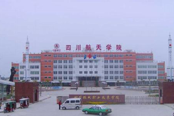 四川航空职业技术学院 四川航空职业技术学院