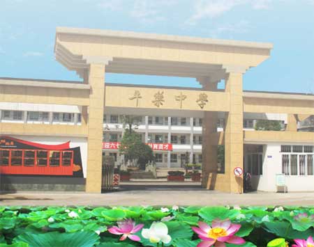 邛崃市平乐中学