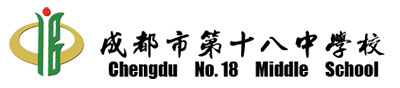 成都市第十八中学
