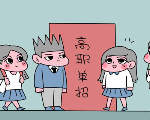 单招考试 单招考试