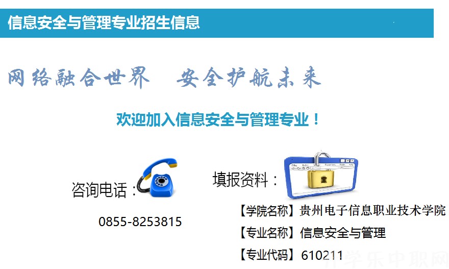 贵州电子信息职业技术学院:信息安全与管理专_招生信息