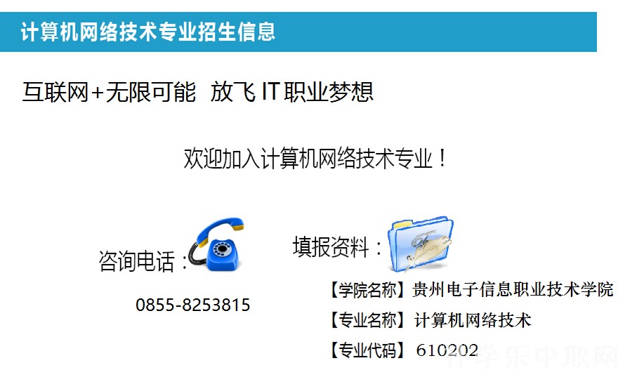 贵州电子信息职业技术学院:计算机网络技术专_招生信息