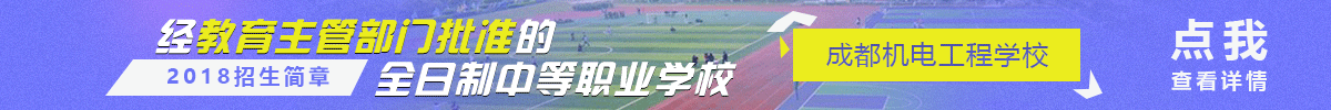 成都机电工程学校