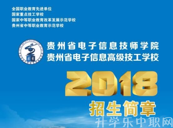 2024年贵州省电子信息高级技工学校招生简介_招生信息