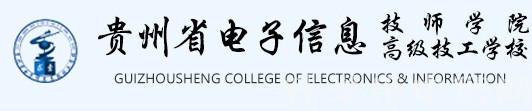 贵州省电子信息高级技工学校官网是多少?_招生信息