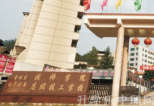 贵州省电子信息高级技工学校官网是多少?_招生信息