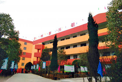 贵州新兴中等职业技术学校2024年招生简介_招生信息