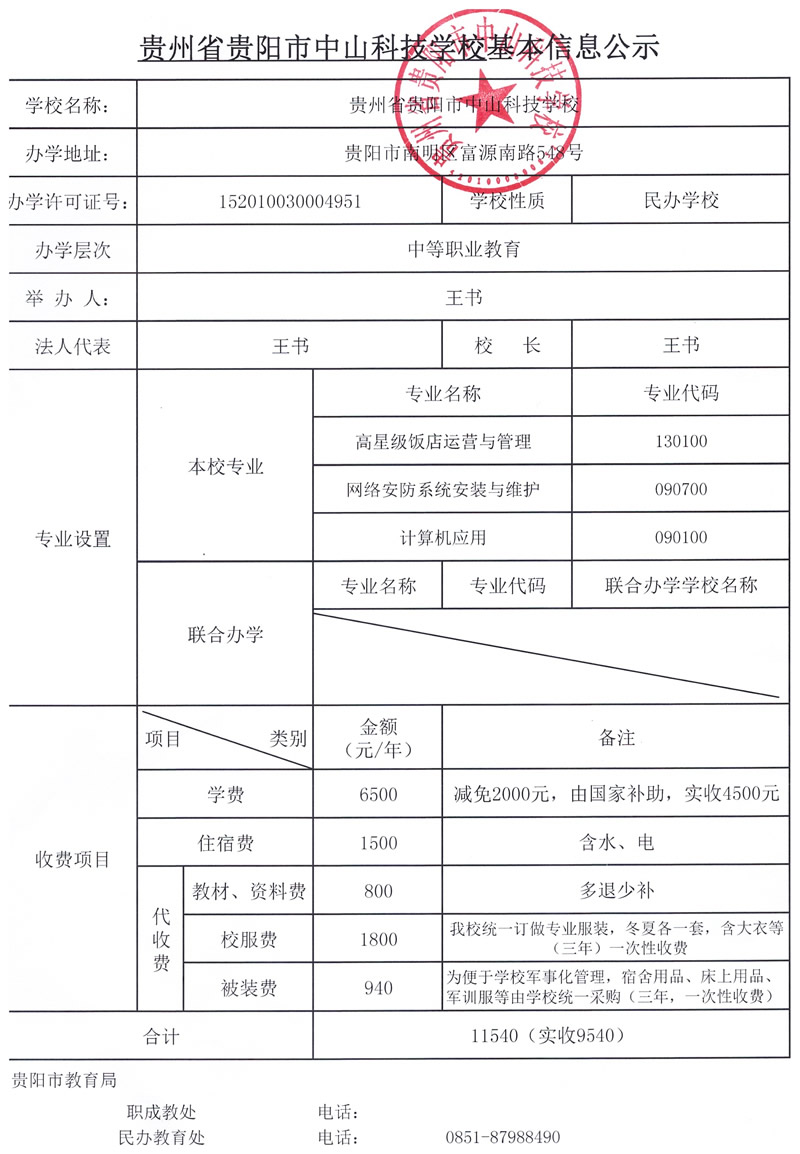 贵州省贵阳市中山科技学校招生简章
