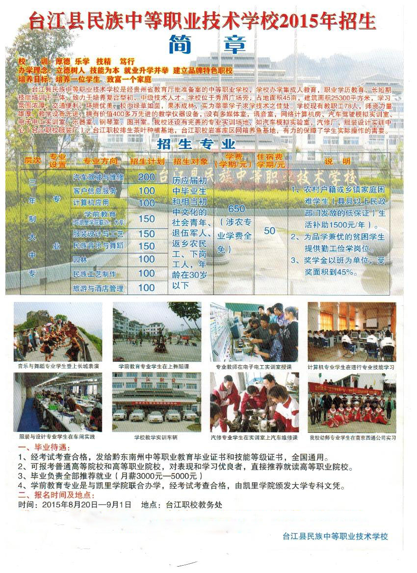 台江县中等职业学校|台江职校|招生简介及专业_招生信息