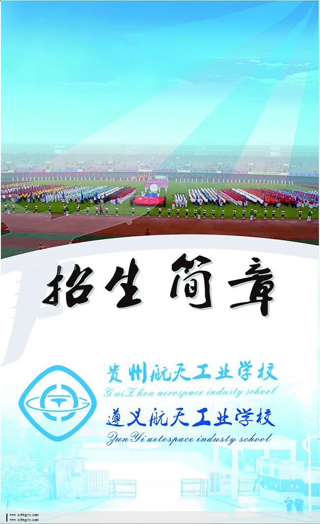 遵义航天工业学校2020招生简介(图)_招生信息
