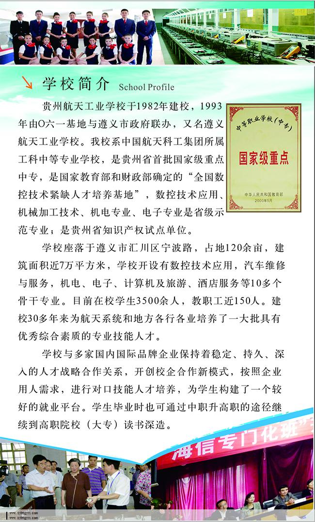 遵义航天工业学校2020招生简介(图)_招生信息