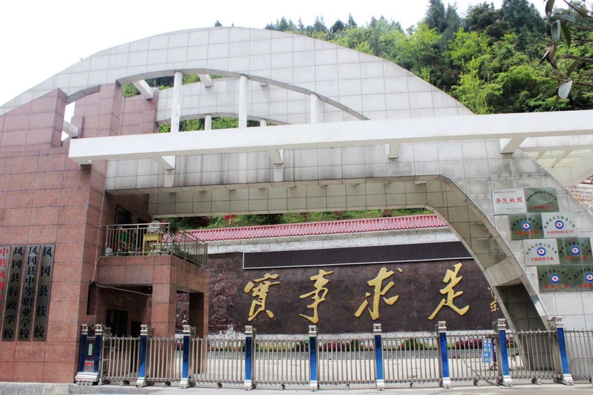 凤冈县中等职业学校