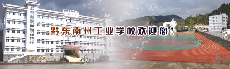 黔东南州工业学校