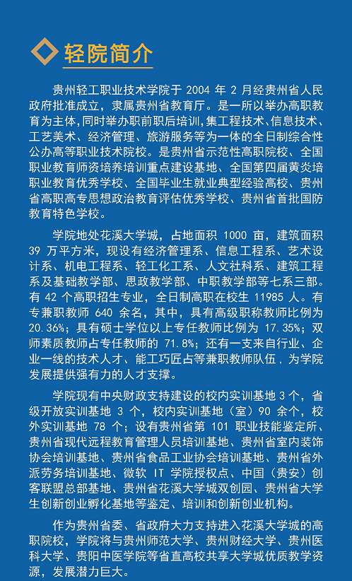 贵州轻工职业技术学院2024年招生简介_招生信息