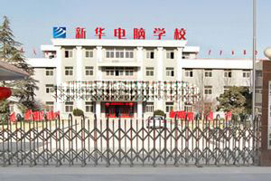 贵阳新华电脑学院环境 贵阳新华电脑学院环境